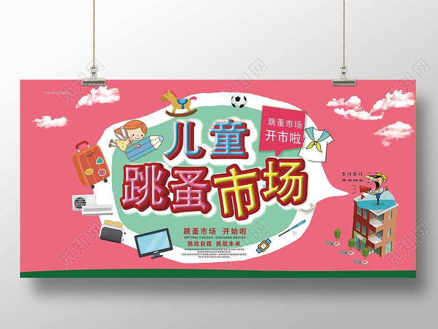庆贺儿童节跳蚤市场促销宣传展板