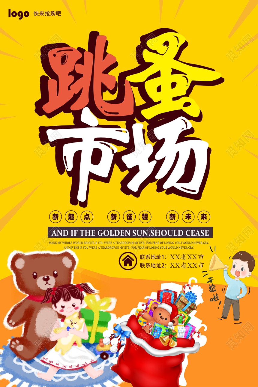 庆贺跳蚤市场大减价促销宣传海报