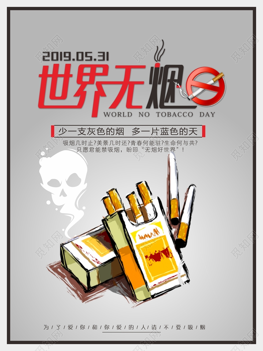 简约531世界无烟日禁烟海报