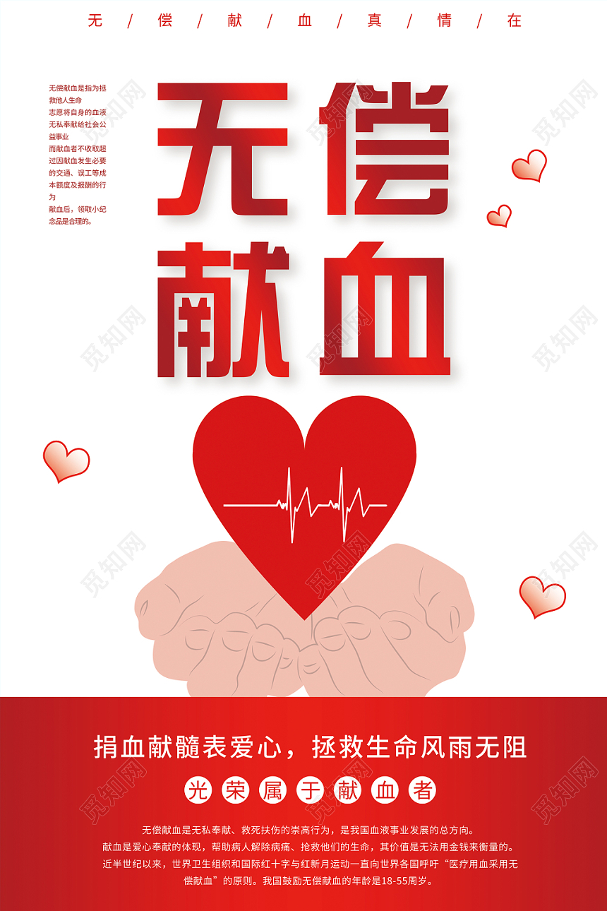 公益无偿献血爱心红色奉献爱心献血宣传展示海报