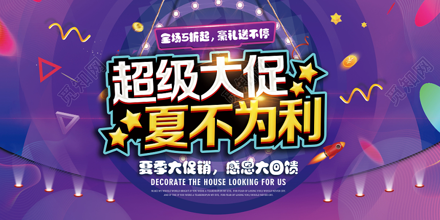 蓝色背景超级大促夏不为利主题超市促销展板