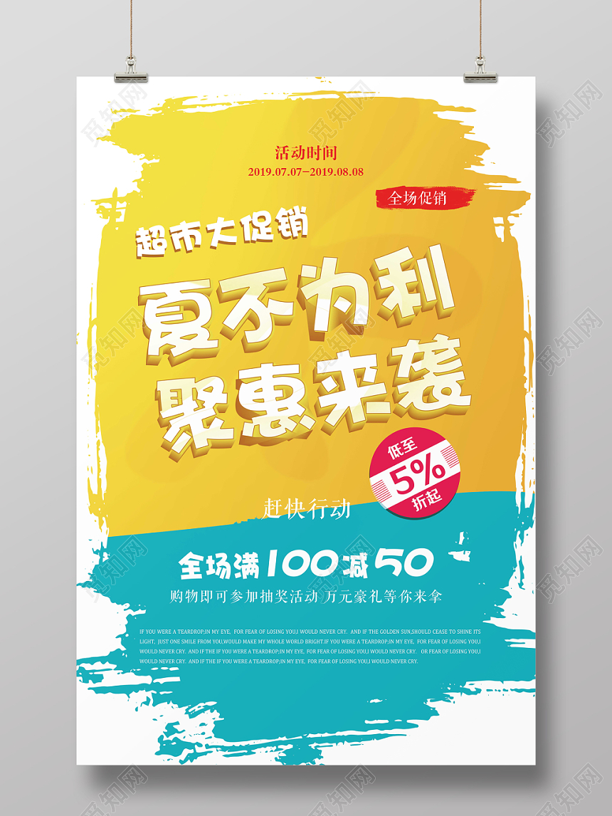 墨迹背景夏不为利聚惠来袭主题超市促销海报