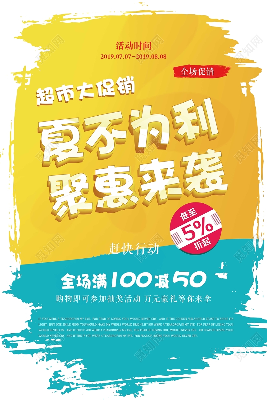 墨迹背景夏不为利聚惠来袭主题超市促销海报
