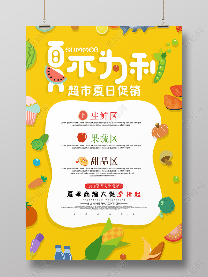 黄色背景夏不为利超市夏日促销主题超市促销海报