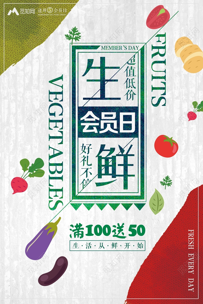 墙面背景生鲜会员日主题超市促销海报