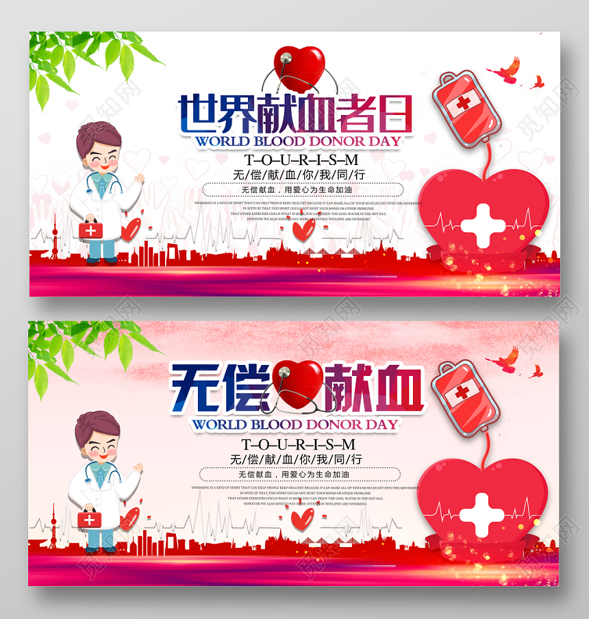 世界献血者日公益宣传海报
