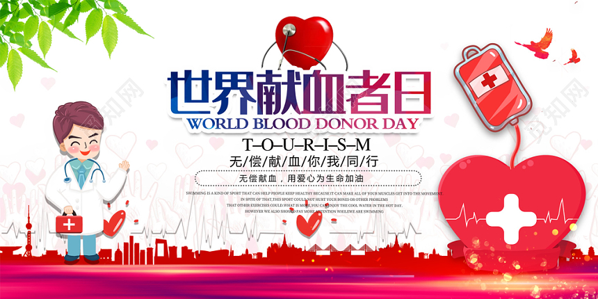 世界献血者日公益宣传海报
