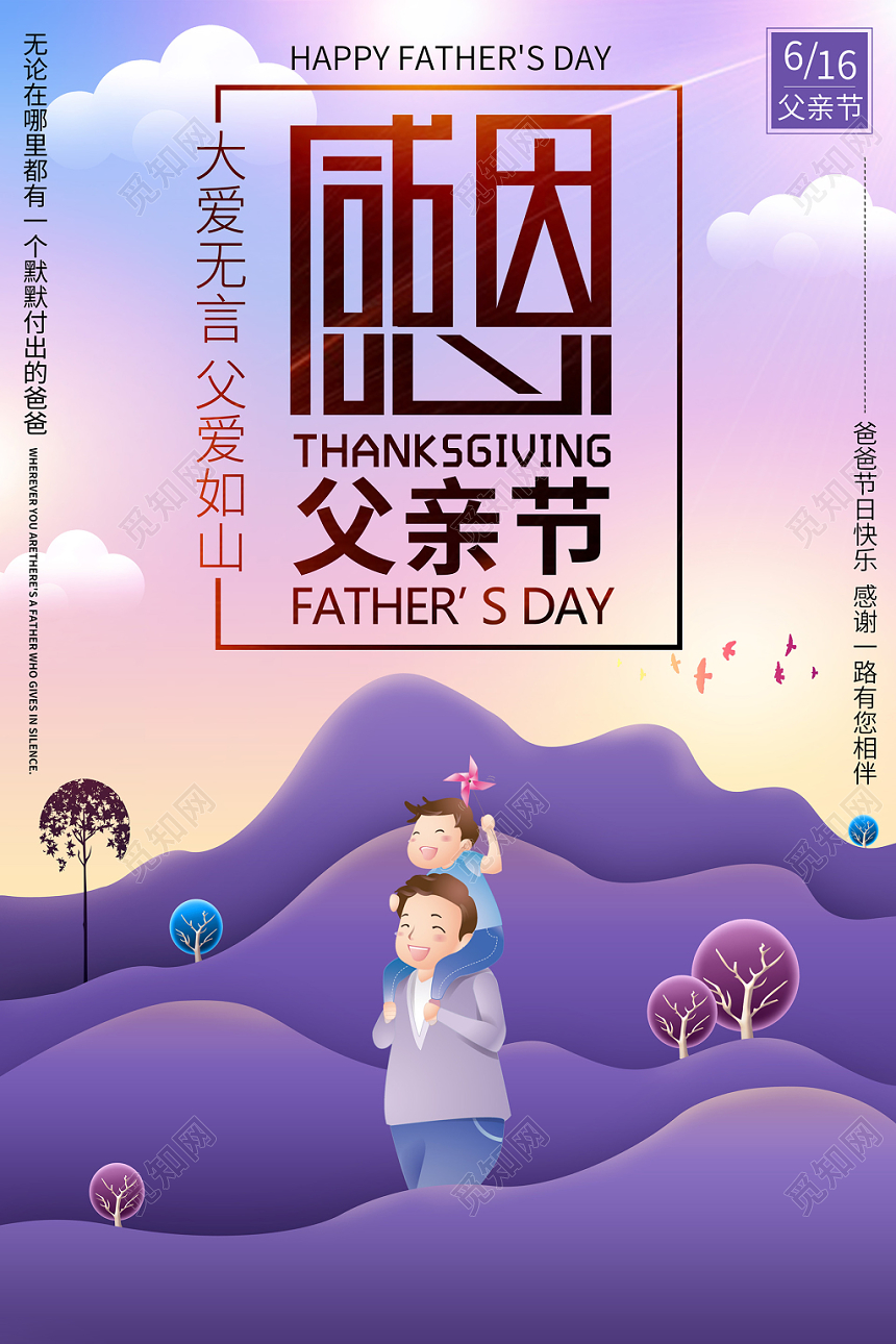 唯美梦幻剪纸风感恩父亲节宣传海报
