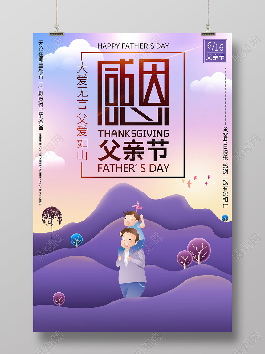 唯美梦幻剪纸风感恩父亲节宣传海报