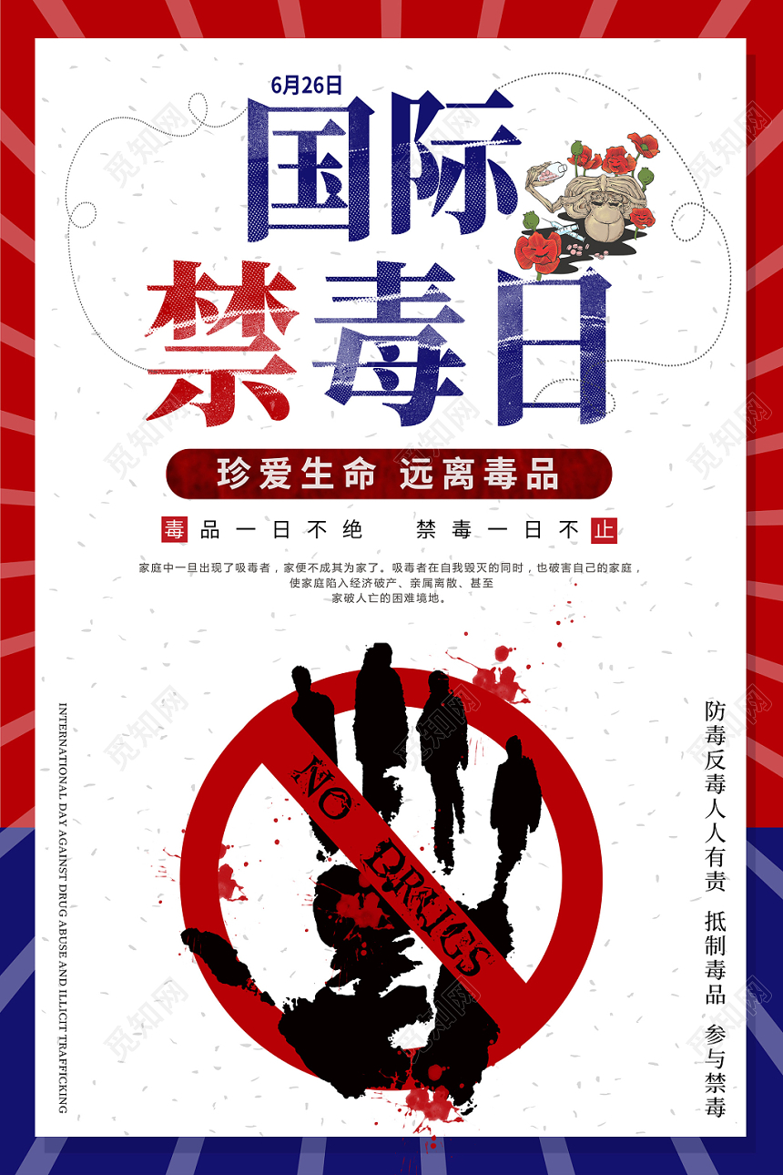珍爱生命远离毒品国际禁毒日公益宣传海报