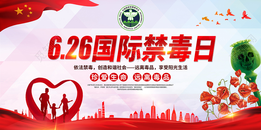 626国际禁毒日公益宣传展板