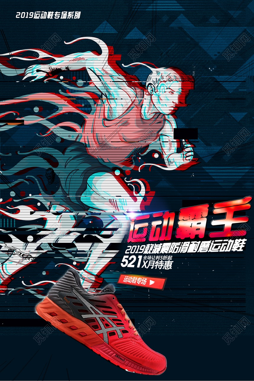 运动霸主卡通运动鞋鞋子跑鞋宣传海报
