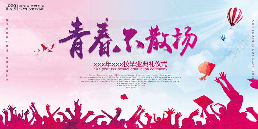 毕业典礼青春不散场渐变风展板