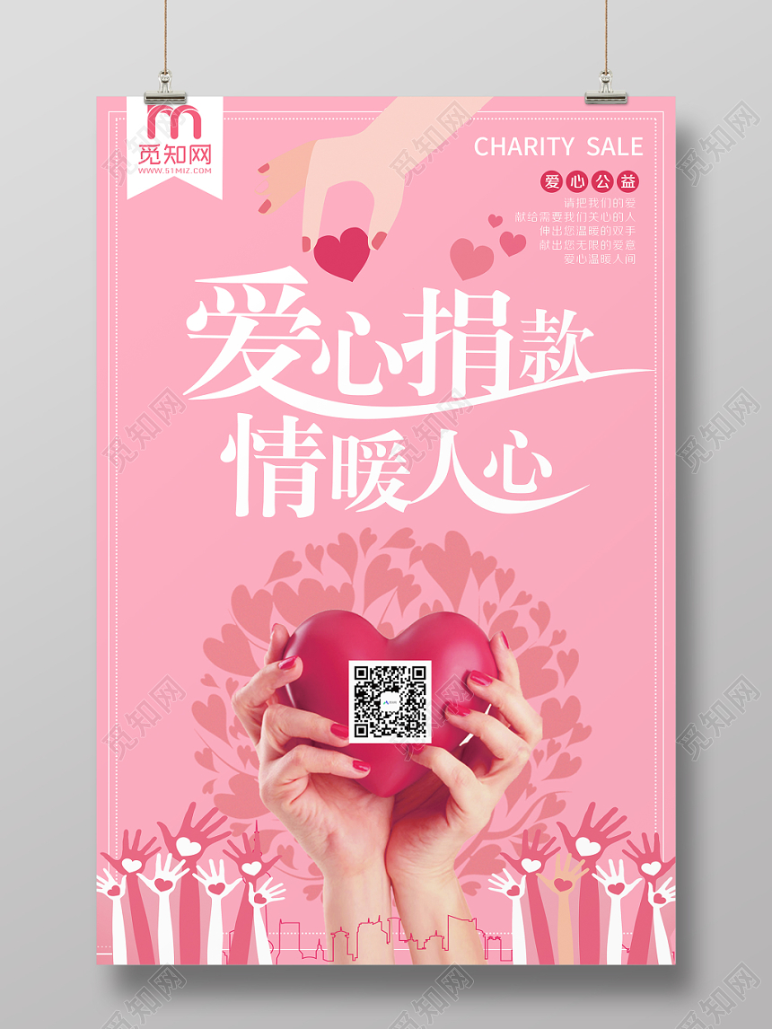 大气粉色爱心捐赠情暖人心公益海报简约海报psd模板