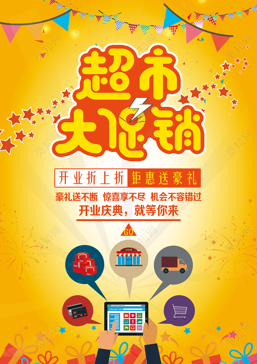 超市宣传单橙黄色背景超市大促销开业庆典促销宣传单