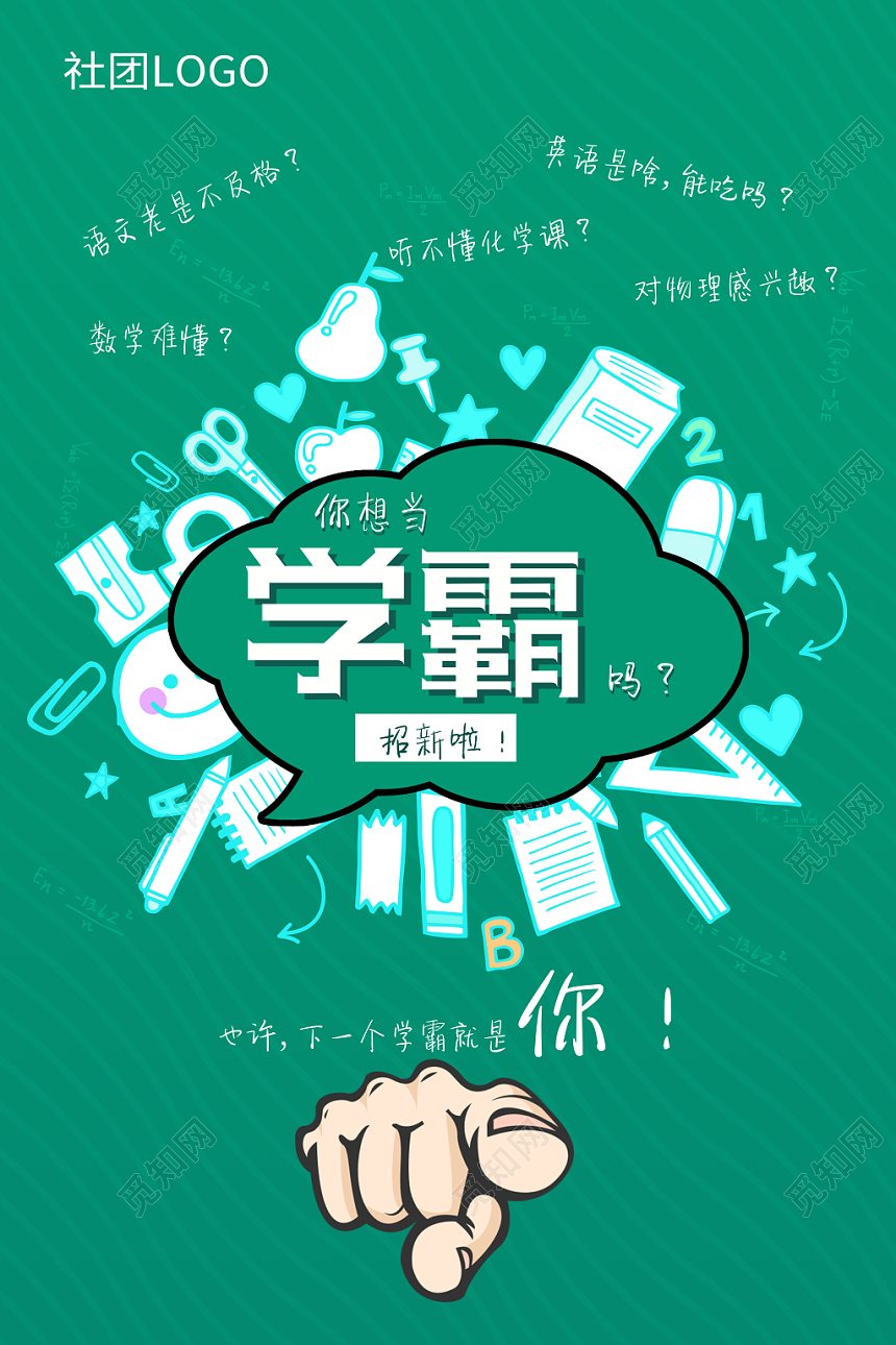 社团招新社团纳新海报