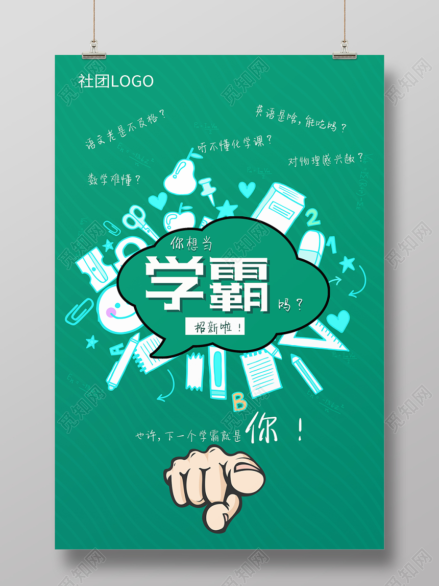 社团招新社团纳新海报