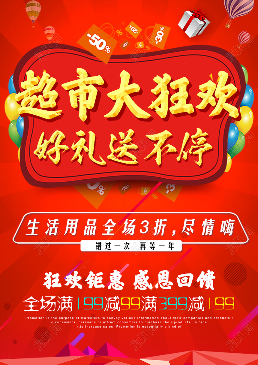超市宣传单红色喜庆背景超市大狂欢好礼送不停促销宣传单