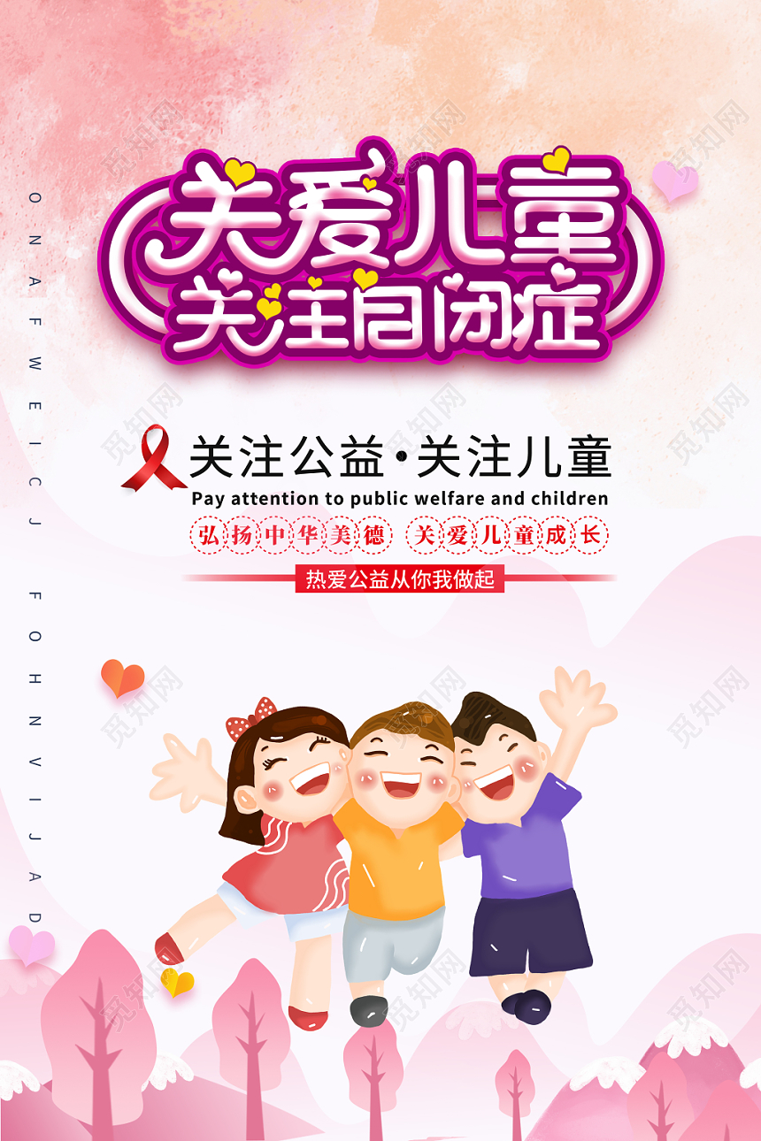 粉丝关爱儿童自闭症公益海报