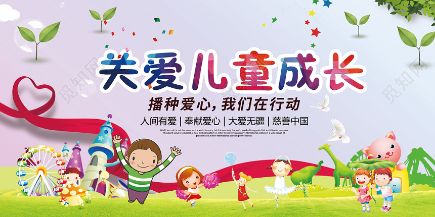 关爱儿童成长公益展板模板