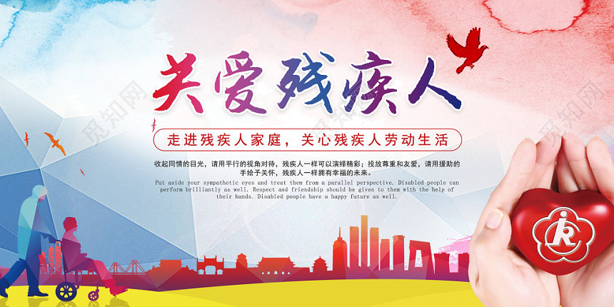红蓝创意关爱残疾人宣传展板