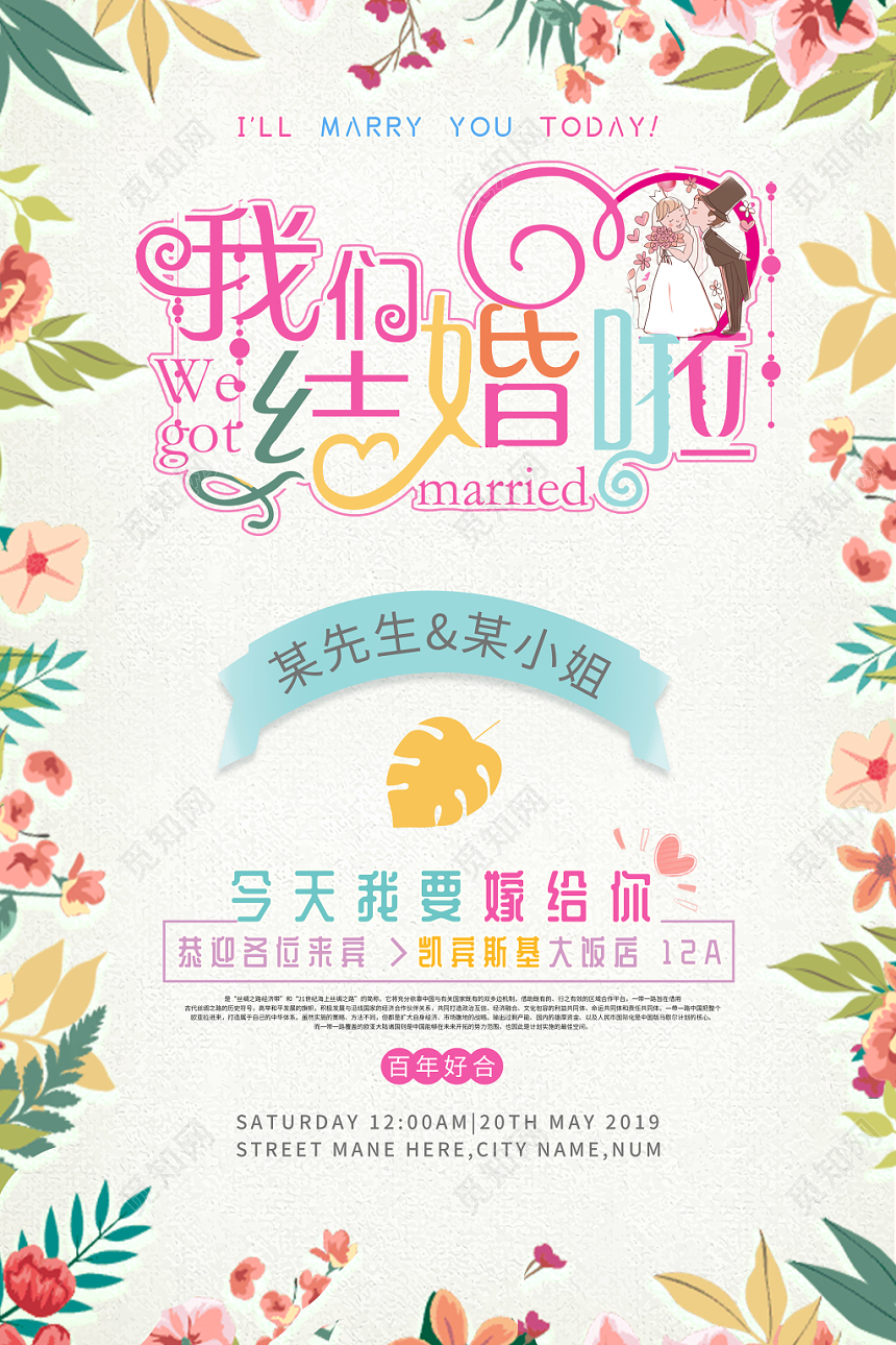 小清新文艺婚礼婚宴结婚请柬邀请函海报