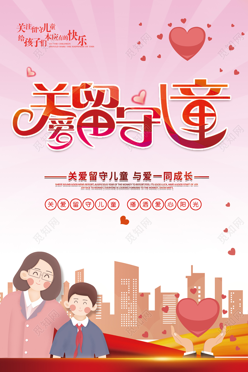 关爱留守儿童成长公益海报设计