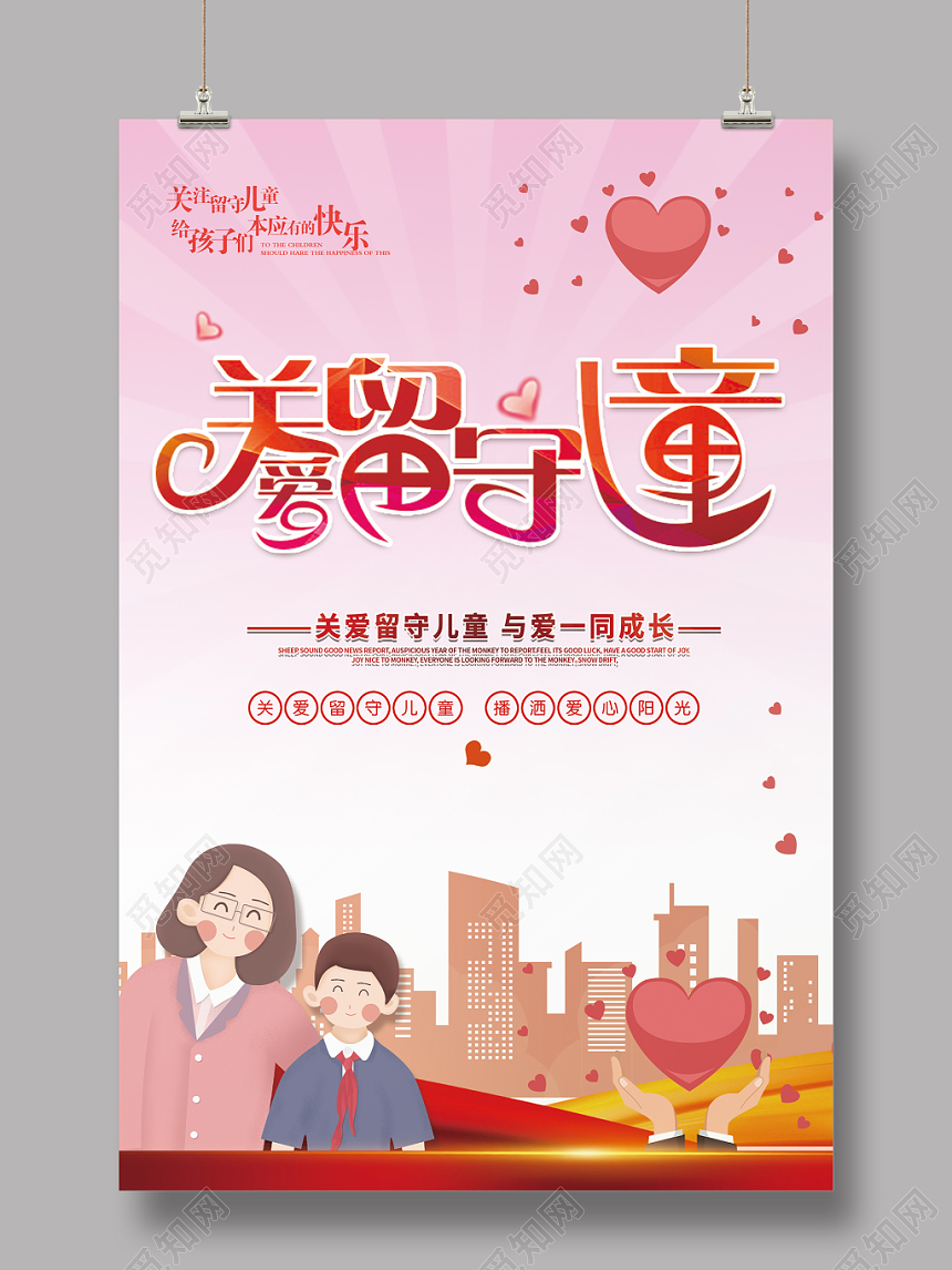 关爱留守儿童成长公益海报设计