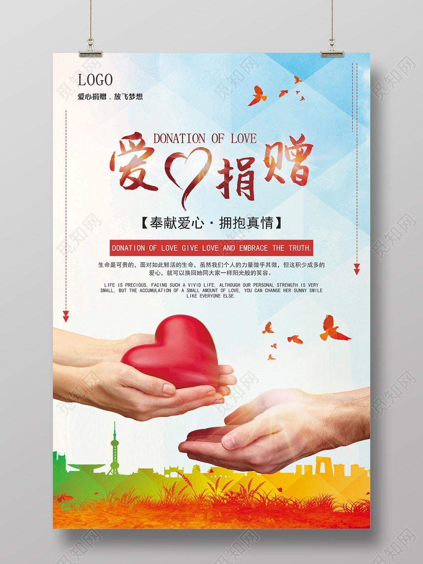 红色创意爱心捐赠宣传海报