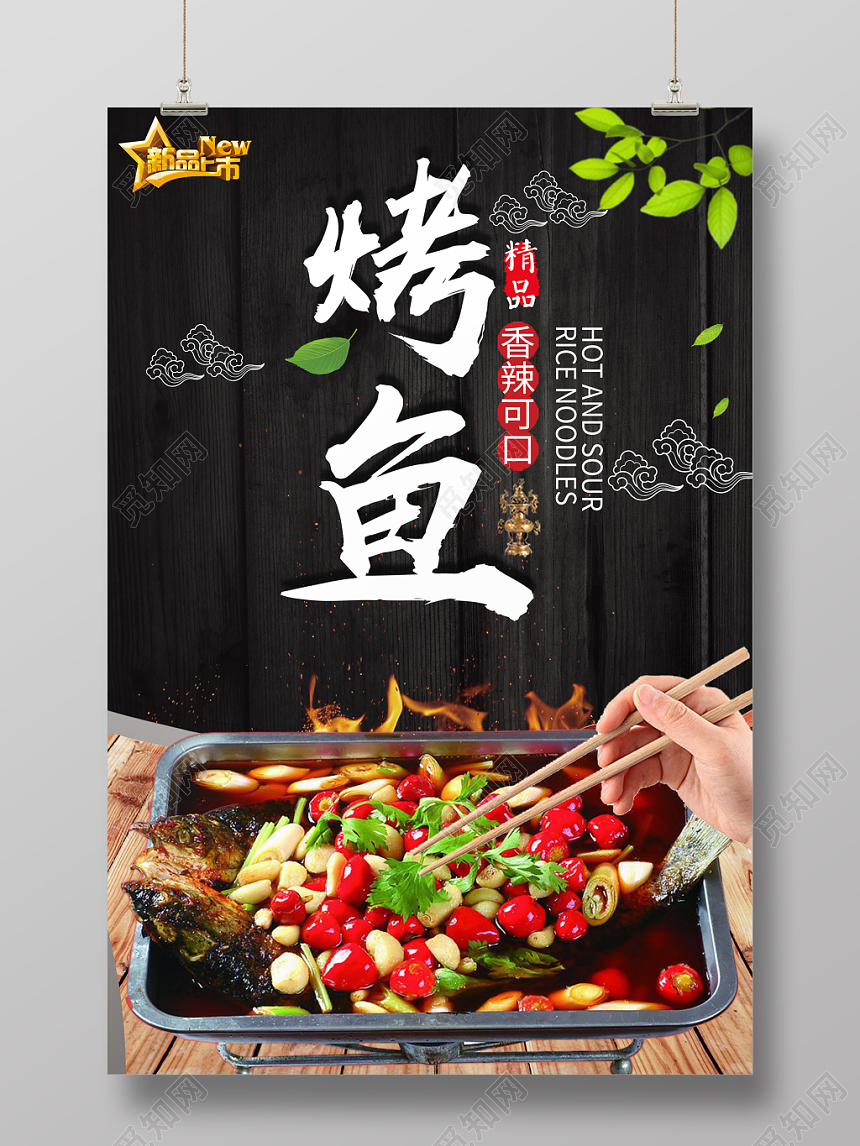 简约黑色餐饮餐厅美食烧烤烤鱼海报