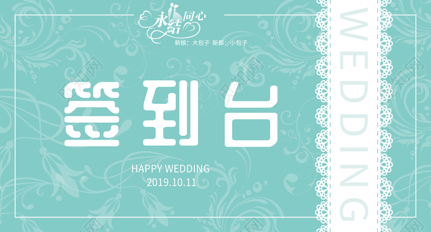 小清新婚礼婚宴结婚请柬签到台展板