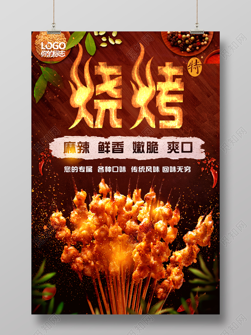 烧烤餐厅餐饮美食宣传海报