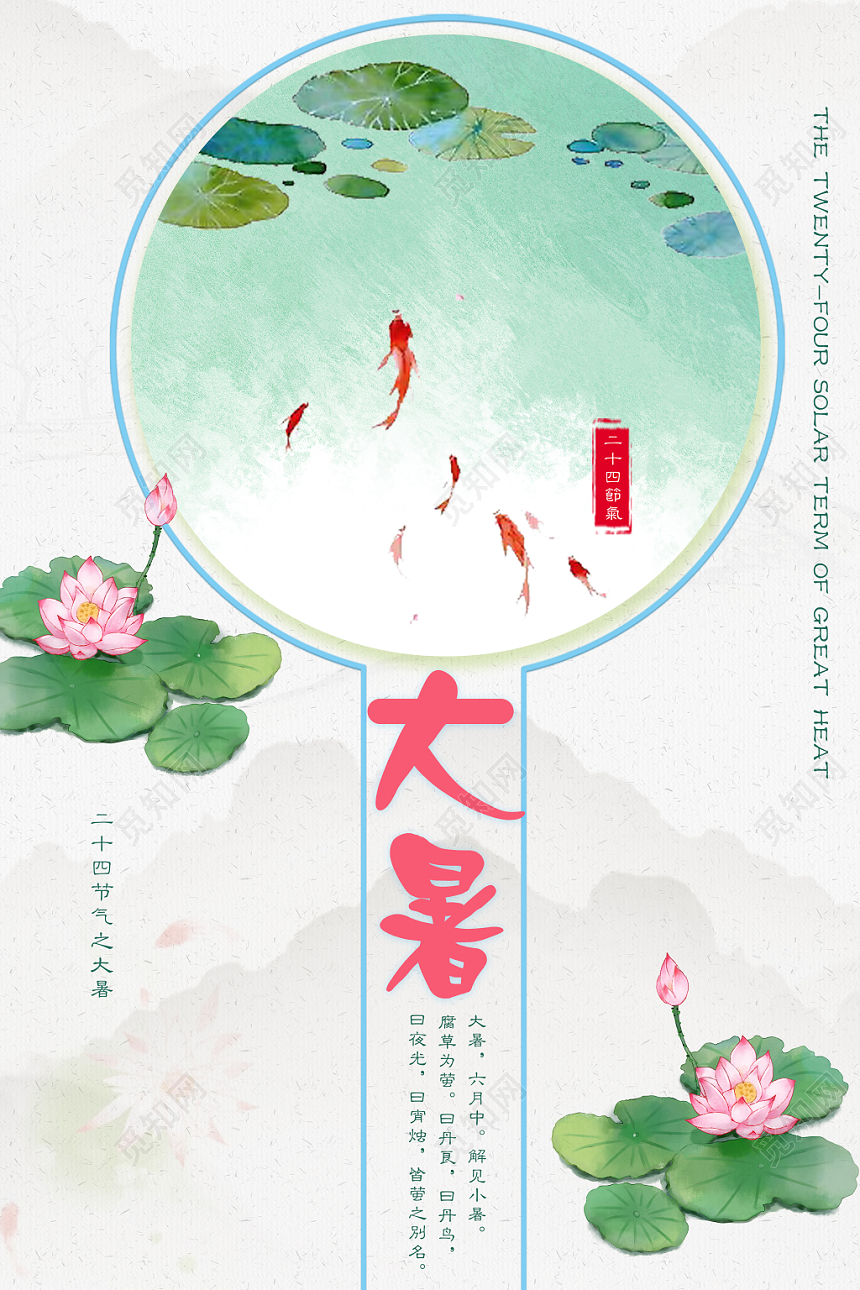 24节气大暑二十四节气海报设计