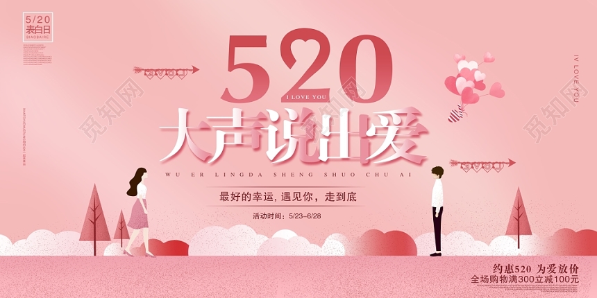 粉色唯美520大声说出爱情侣表白日展板设计
