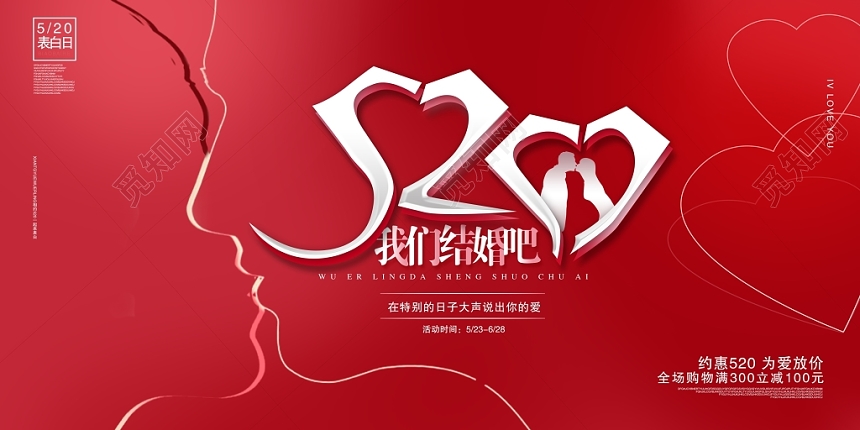 红色简约520表白日我们结婚吧促销展板设计