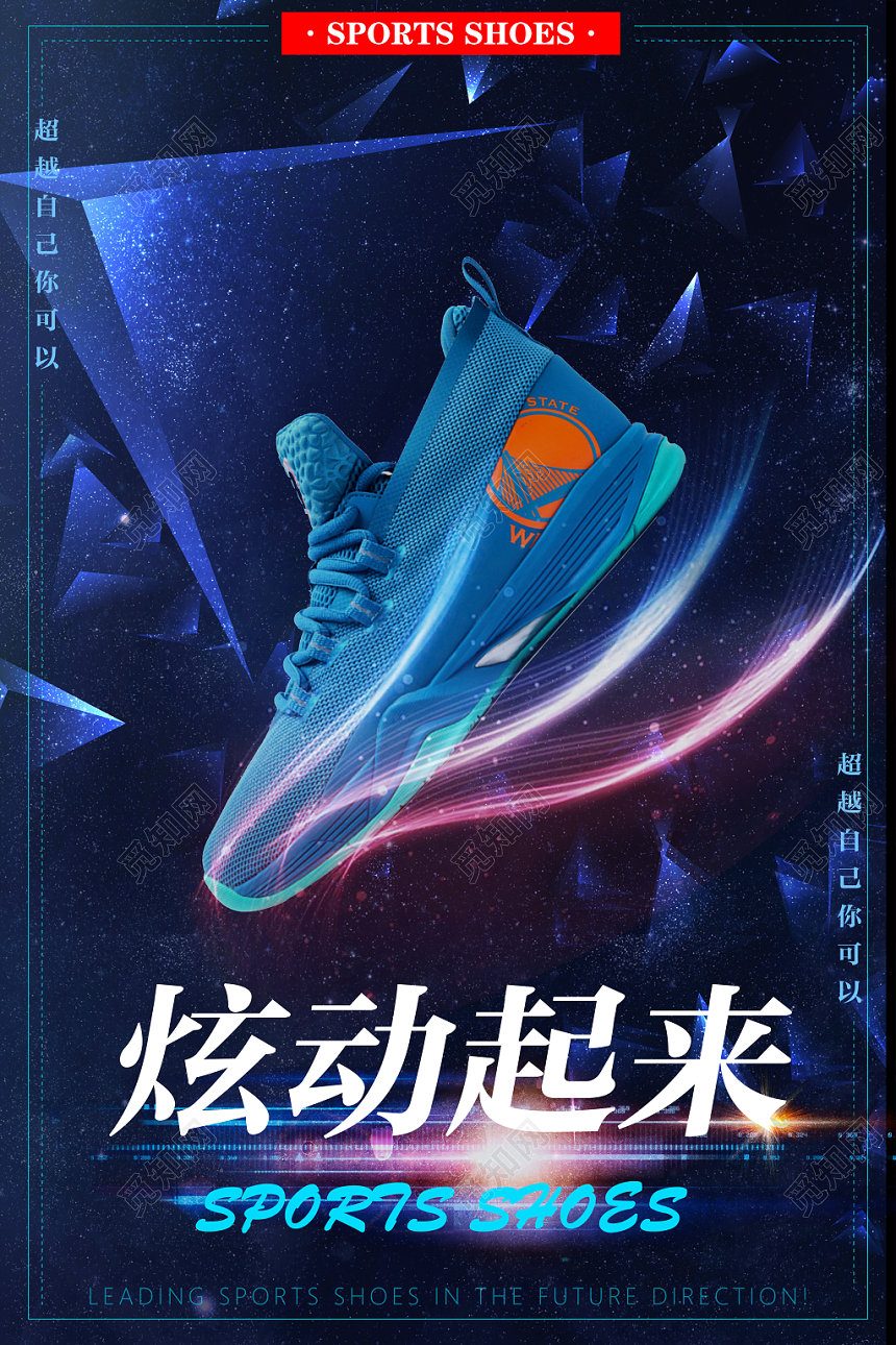 鞋子动感时尚炫动起来科技感运动鞋海报设计