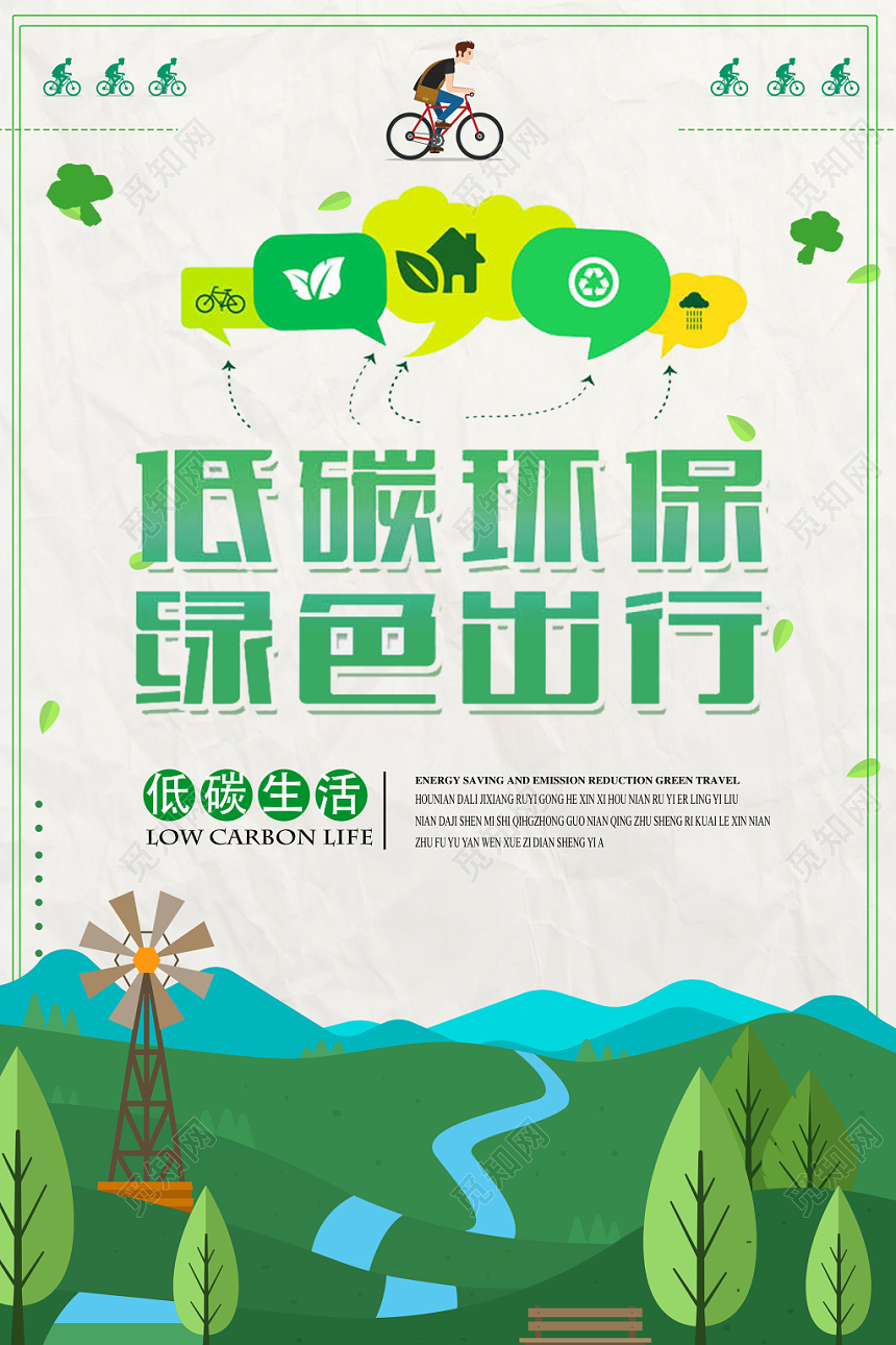 节能宣传周低碳环保绿色出行矢量海报设计