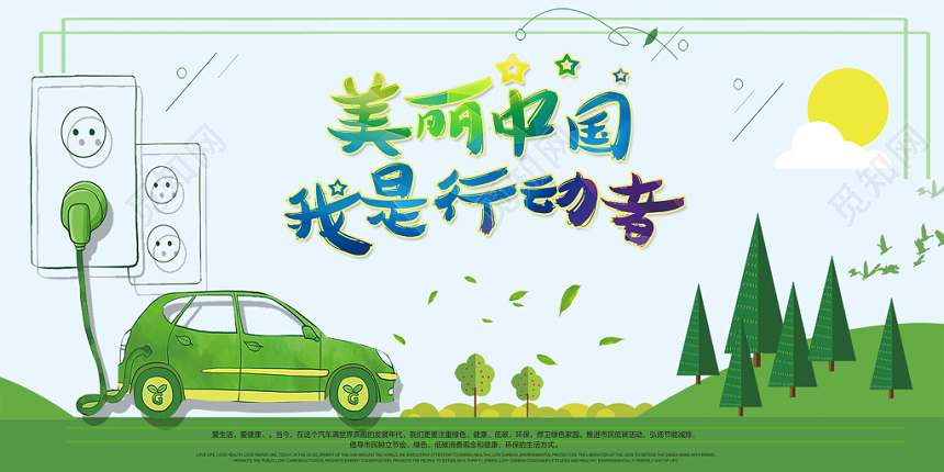 节能宣传周环保美丽中国矢量简约展板设计