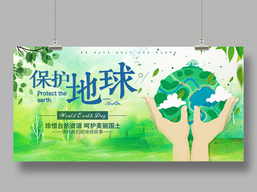 节能宣传周环保保护地球卡通水彩展板设计