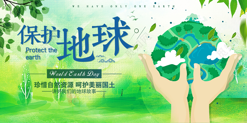 节能宣传周环保保护地球卡通水彩展板设计