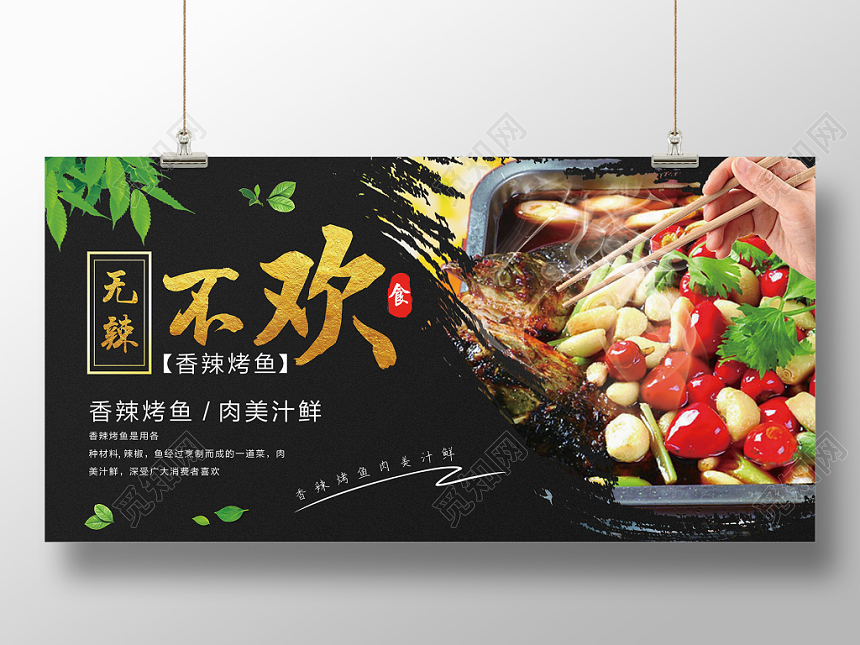 黑色简约餐饮餐厅美食烧烤无辣不欢展板