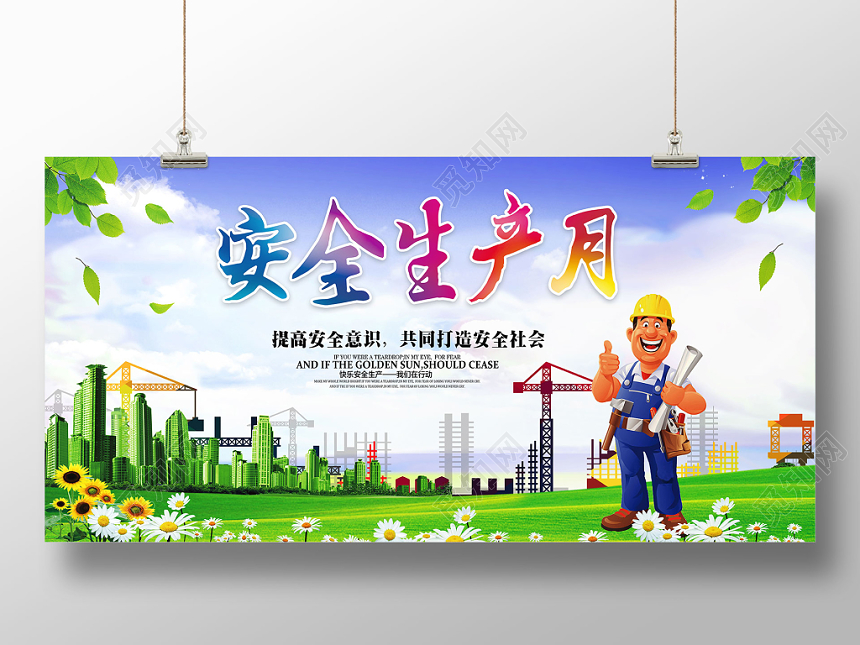 工地宣传栏安全生产月宣传展板设计