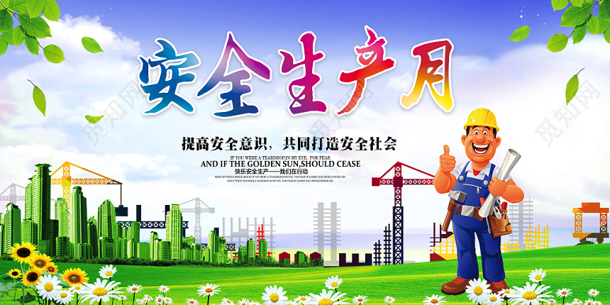 工地宣传栏安全生产月宣传展板设计