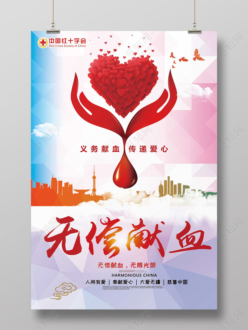 创意风无偿献血公益海报