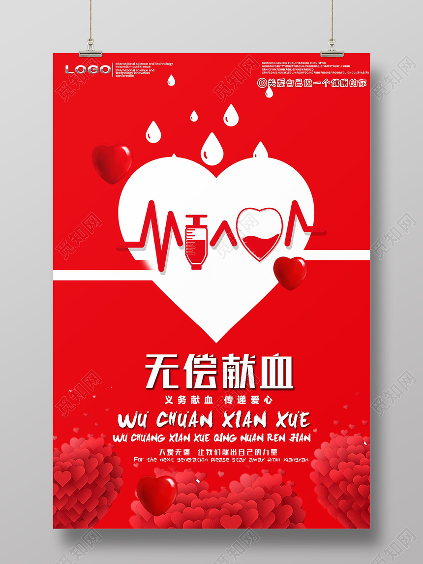 创意简约风无偿献血公益爱心海报