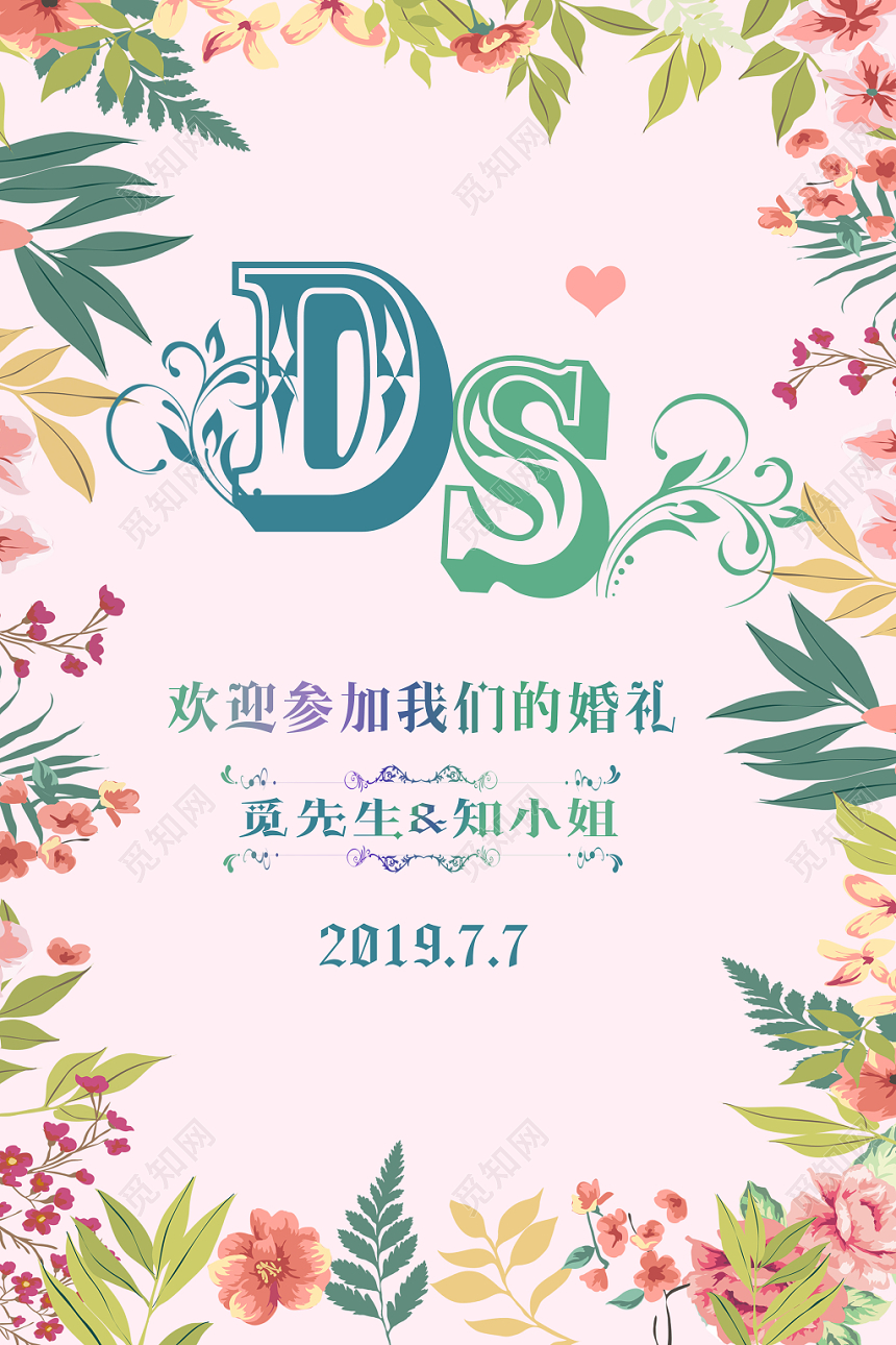 小清新粉色花卉结婚婚礼策划海报