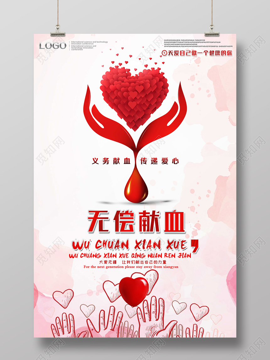 简约风无偿献血公益活动海报