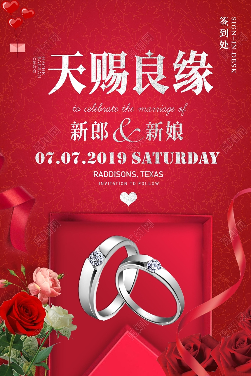 红色丝带天赐良缘结婚婚庆婚礼迎宾海报