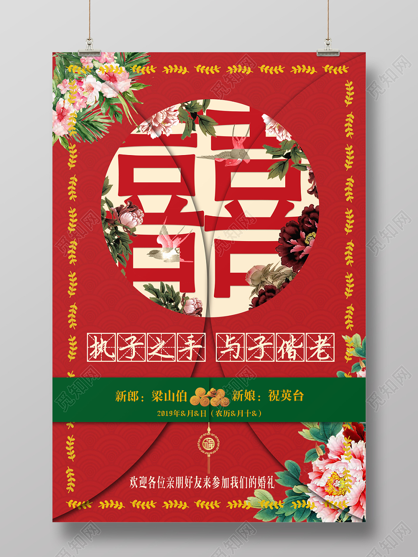 红色中式花卉喜字结婚婚庆婚礼迎宾海报