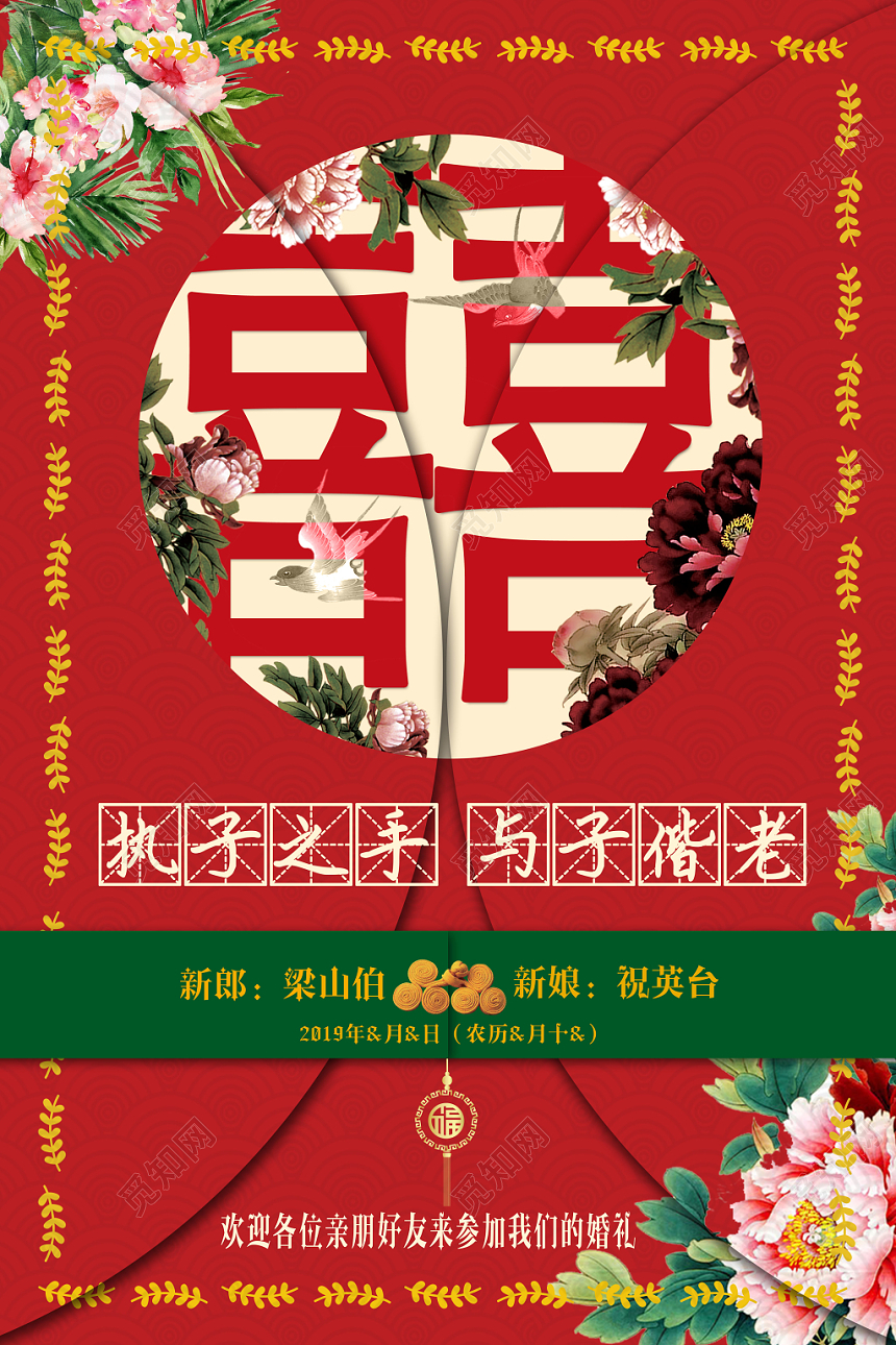 红色中式花卉喜字结婚婚庆婚礼迎宾海报